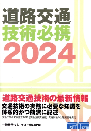 道路交通技術必携(2024)