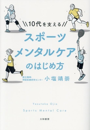 10代を支えるスポーツメンタルケアのはじめ方