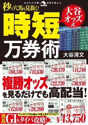 秒で穴馬を見抜く！大谷オッズ式時短万券術 革命競馬