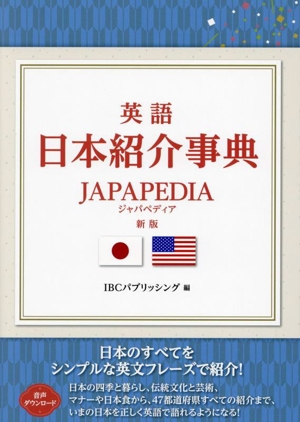 英語日本紹介事典JAPAPEDIA 新版