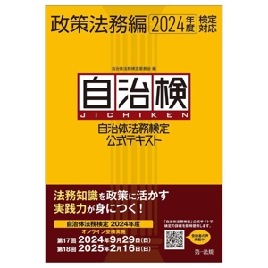 自治体法務検定公式テキスト 政策法務編(2024年度検定対応)