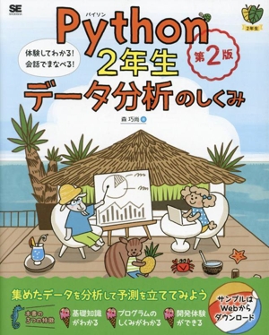 Python2年生 データ分析のしくみ 第2版 体験してわかる！会話でまなべる！