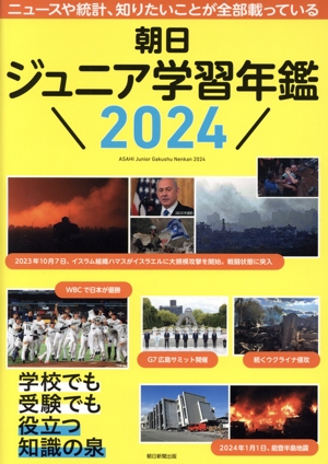 朝日ジュニア学習年鑑(2024)