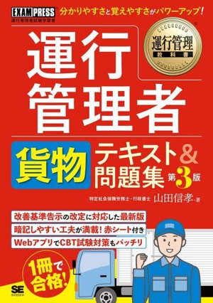 運行管理者 貨物 テキスト&問題集 第3版 EXAMPRESS 運行管理教科書