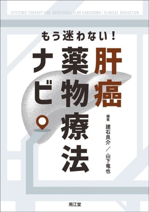 もう迷わない！肝癌薬物療法ナビ