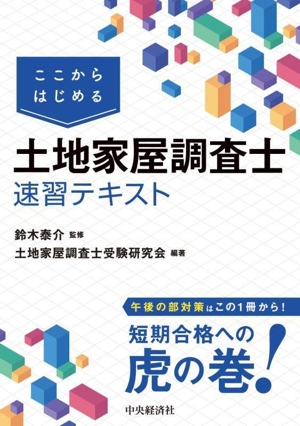 ここからはじめる 土地家屋調査士速習テキスト