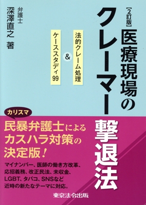 医療現場のクレーマー撃退法 2訂版 法的クレーム処理&ケーススタディ99