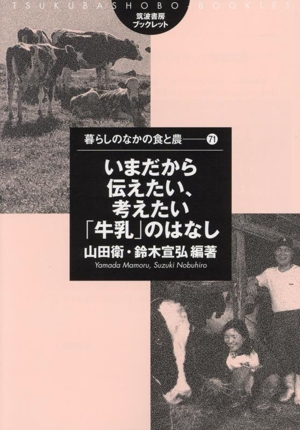 いまだから伝えたい、考えたい「牛乳」のはなし 筑波書房ブックレット 暮らしのなかの食と農71