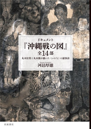 ドキュメント『沖縄戦の図』全14部 丸木位里と丸木俊が描いた〈いのち〉の叙事詩