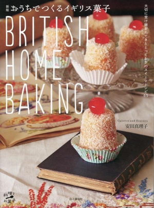 BRITISH HOME BAKING おうちでつくるイギリス菓子 新版 料理とお菓子