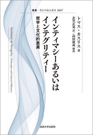 インティマシーあるいはインテグリティー 新装版 哲学と文化的差異 叢書・ウニベルシタス1047