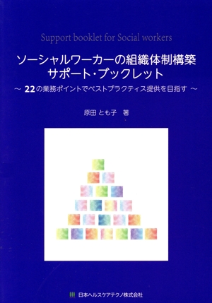 ソーシャルワーカーの組織体制構築サポート・ブックレット 22の業務のポイントでベストプラクティス提供を目指す