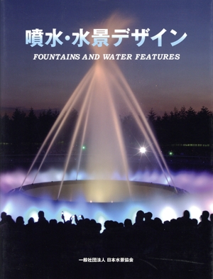 噴水・水景デザイン FOUNTAINS AND WATER FEATURES