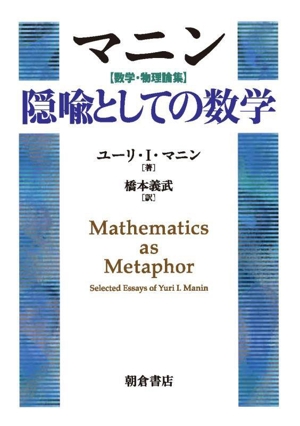 マニン【数学・物理論集】 隠喩としての数学