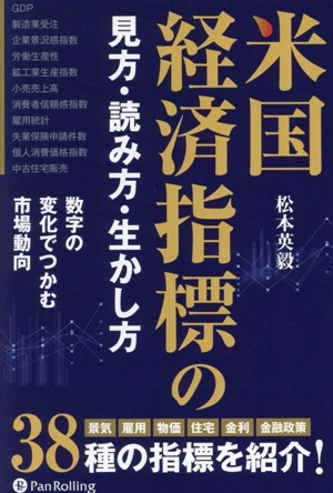 米国経済指標の見方・読み方・生かし方 数字の変化でつかむ市場動向 現代の錬金術師シリーズ175