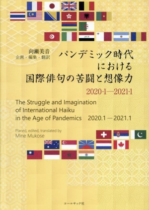 パンデミック時代における国際俳句の苦闘と想像力 2020・1-2021・1