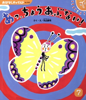 あっ、ちょうあぶない！ おはなしチャイルドNo.592