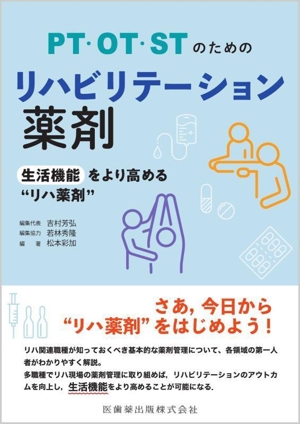 PT・OT・STのためのリハビリテーション薬剤生活機能をより高める“リハ薬剤