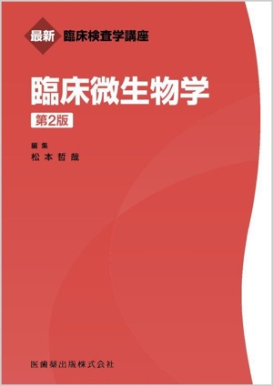 臨床微生物学 第2版 最新臨床検査学講座