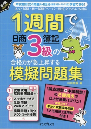 1週間で日商簿記3級の合格力が急上昇する模擬問題集 手に職CHALLENGE