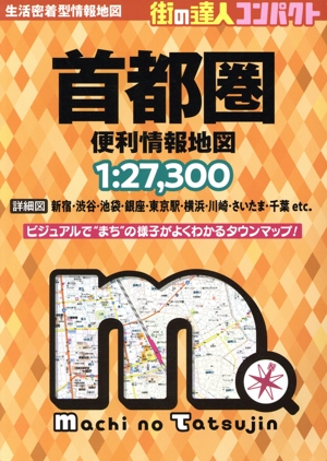 首都圏便利情報地図 2版 街の達人コンパクト