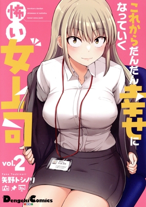 これからだんだん幸せになっていく怖い女上司(vol.2) 電撃C EX