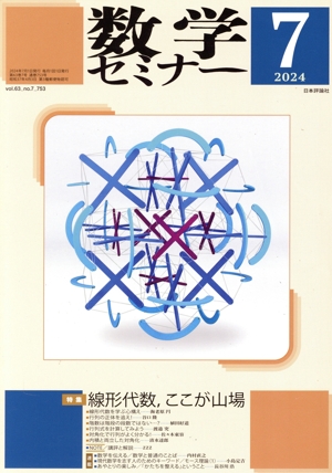 数学セミナー(2024年7月号) 月刊誌