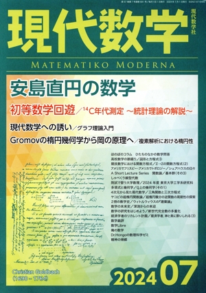 現代数学(07 2024) 月刊誌