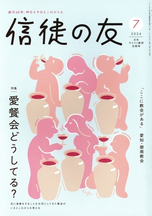 信徒の友(2024 7) 月刊誌
