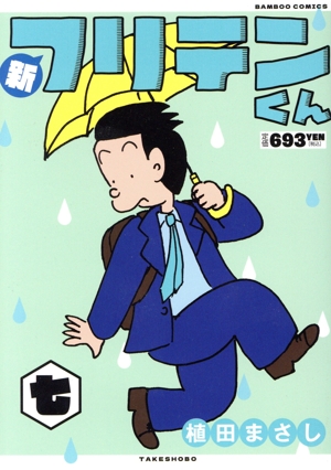 【廉価版】新 フリテンくん(七) バンブーC