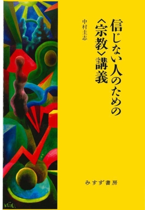 信じない人のための〈宗教〉講義