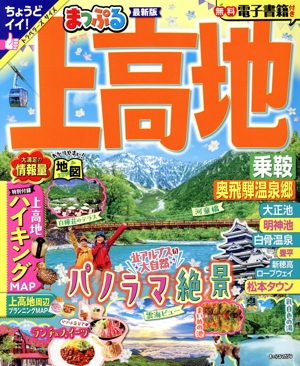 まっぷる 上高地 乗鞍・奥飛騨温泉郷 まっぷるマガジン