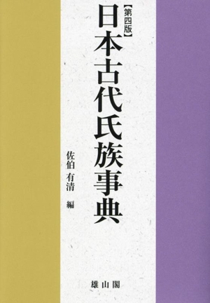 日本古代氏族事典 第四版