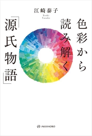 色彩から読み解く「源氏物語」