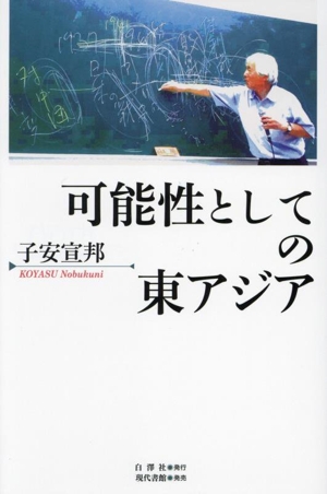 可能性としての東アジア