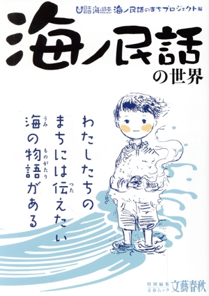 海ノ民話の世界 文春ムック