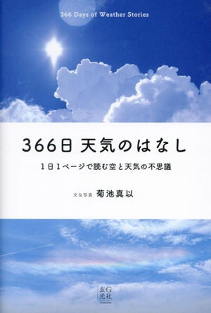 366日天気のはなし 1日1ページで読む空と天気の不思議