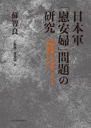 日本軍「慰安婦」問題の研究 中国各地と占領地における実態調査を中心に