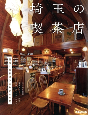 埼玉の喫茶店 ぴあMOOK