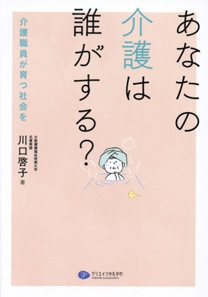 あなたの介護は誰がする？ 介護職員が育つ社会を