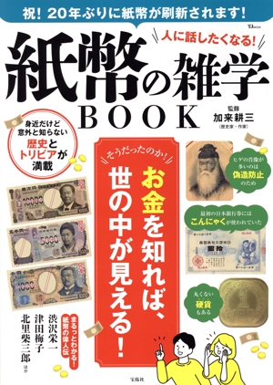 人に話したくなる！紙幣の雑学BOOK TJ MOOK