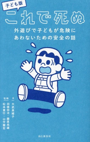 子ども版 これで死ぬ 外遊びで子どもが危険にあわないための安全の話