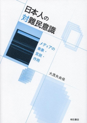 日本人の対難民意識 メディアの表象・言説・作用