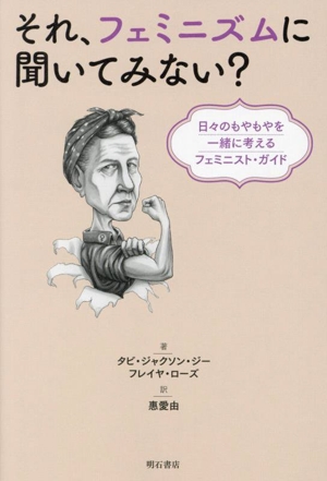 それ、フェミニズムに聞いてみない？ 日々のもやもやを一緒に考えるフェミニスト・ガイド