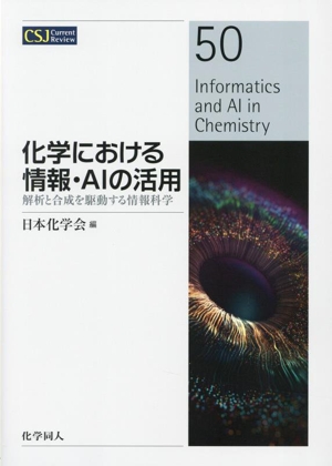 化学における情報・AIの活用解析と合成を駆動する情報科学CSJカレントレビュー50