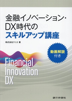 金融イノベーション・DX時代のスキルアップ講座