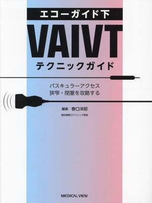 エコーガイド下 VAIVTテクニックガイド バスキュラーアクセス狭窄・閉塞を攻略する