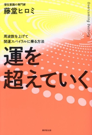 運を超えていく 周波数を上げて開運スパイラルに乗る方法