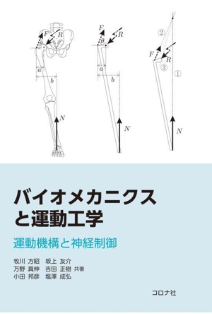 バイオメカニクスと運動工学運動機構と神経制御