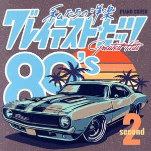 私たちの洋楽 グレイテスト・ヒッツ 80's second